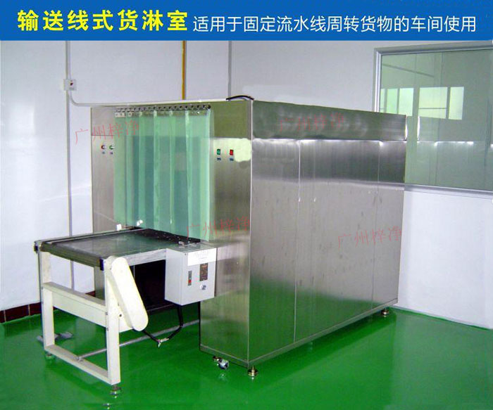 物流傳送帶貨淋室目前廣泛應(yīng)用于食品、包裝、汽車零配件等生產(chǎn)車間當中。